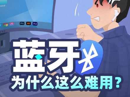 听歌3分钟,断流五百次!蓝牙怎么这么难用?