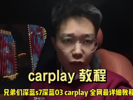深蓝s7深蓝sl03carplay 全网最详细教程#深蓝s7 #新能源汽车 #深蓝sl03 #长安深蓝 #汽车知识分享
