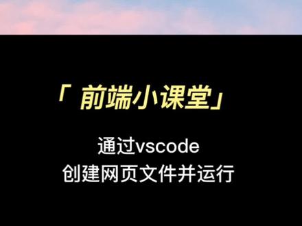 前端知识:通过vscode创建网页文件并运行#前端 #前端学习 #前端培训 #前端开发 #职英教育#前端培训机构 #第一个作品