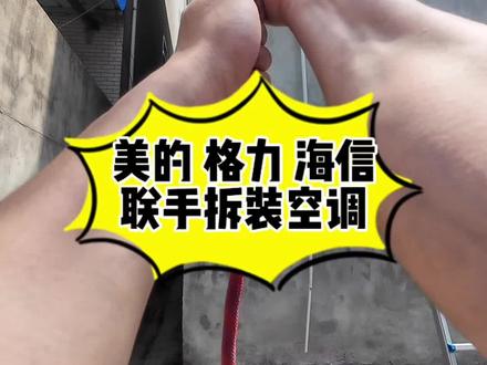 在钟祥我们更专业更周到更有性价比#空调安装 #家电维修 #同城热点 #专业的事情交给专业人去做 #真实生活分享