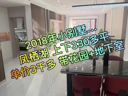 #抖音房产 #性价比超高 #原创视频 #实景拍摄 #今日好房推荐 松北新区凤栖湖小区 一楼带花园带地下室 330多平精装修…