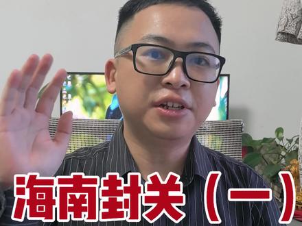 海南封关,对普通人有什么影响?#海南封关#经济#免税