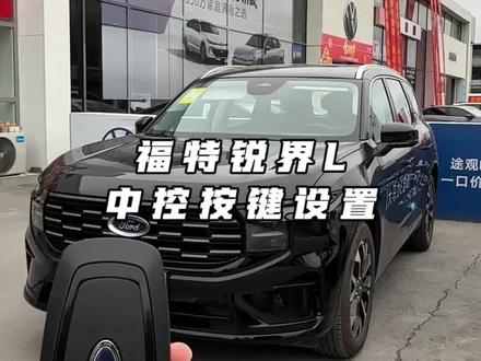 福特锐界L中控按键详细教程#用车技巧 #汽车知识 #汽车人共创计划 #汽车知识分享 #福特锐界L @福特汽车