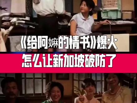 票房预测20亿,《给阿嫲的情书》爆火!怎么让新加坡破防了?#给阿嫲的情书#电影#新加坡#国际