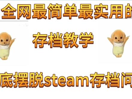 全网最详细最简单的steam游戏存档保存替换教程,一键操作! 网上成堆的教程千篇一律,而且都解决不了一个关键点:简单一键式操作;加速器的存档好用,但是需要收费;于是up主便自己动手!写一个免费的完美存档工具
来不及怀念哪些存档教程了,接下来登场的是st存档工具完美版!
功能介绍:
1:可以随意保存与替换本地的游戏存档,一键保存替换
2:可以指定保存与替换某个存档,支持自定义选择,比如老头环刷boss的时候,这个功能就很实用
3:可以批量管理steam游戏存档,脚本内有分类清晰的游戏文件夹,保证存档的位置清晰明了,同时也支持网上下载的各种存档管理使用
4:使用简单方便 不用带脑子都能使用明白
需要存档的话 直接私信我就行哦
#steam游戏 #steam #steam工具 #steam存档