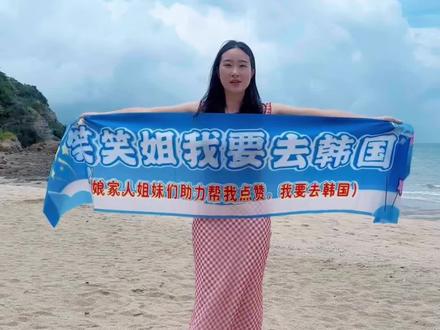 恳请姐妹们帮我点赞,感谢大家,祝兄弟姐妹们家庭幸福生活美满,助力我韩国之旅#笑笑姐我要去韩国 #笑笑姐 @笑笑姐👑送韩国游
