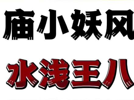 一定要离开那个庙小妖风大,水浅王八多,嫌你穷,怕你富,恨你有,怕你无的小圈子#成长#出人头地 #人间清醒 #内容过于真实 #人性
