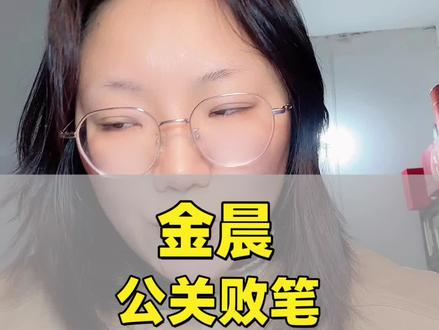 金晨 金晨公关败笔#金晨