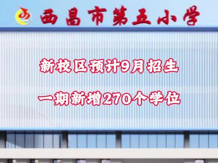 西昌东部新增一所学校预计9月招生