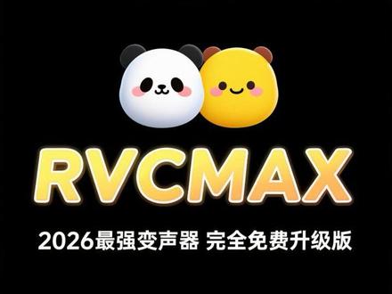 2026年最强变声器,完全免费RVC升级版-RVCMAX! #变声器 #rvc #rvc变声器 #变声器教程 #免费变声器