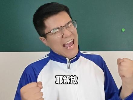 整理高考错题了吗 #高考结束 #抽象 #超能演剧场2026