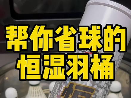 #创作灵感 秋冬季羽毛球变得很脆不耐打,熏一下就可以解决,今年用恒湿羽桶熏球,用一次再不会想用其他方法熏了,不用守着,小白也不怕把球熏废,耐打性可以提升30%左右#羽毛球#熏球#恒湿羽桶 #一起打羽毛球