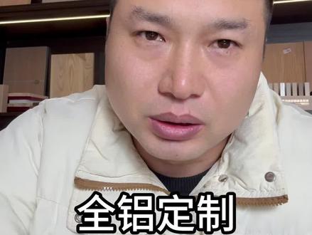 全铝定制到底是不是交智商税#全铝 #全铝家居 #全局家具 #智商税 #避坑