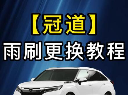 #本田冠道雨刮器如何更换?冠道原车雨刷器拆装方法!冠道雨刮器片怎么拆换?本田车冠道原装雨刷胶条安装教程#无骨雨刷器 #雨刮器 #专车专用 #值得信赖的品质