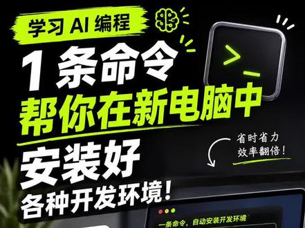 AI 编程丨 1 条命令帮你在 mac 电脑装好各种开发环境 你想学 AI 编程,但是苦于装各种开发环境,现在你只需要在 codex 中 1 条命令帮你在 mac 电脑装好各种开发环境。
#codex #开发环境 #Ai编程
