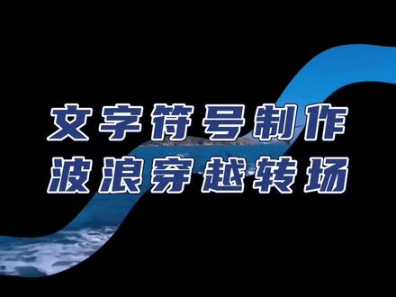 剪映工具文字符号动画制作波浪穿越转场#视频剪辑教程 #剪辑教程