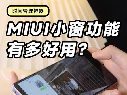 MIUI小窗你都是怎么用?今天分享MIUI小窗的3种玩法,实用性100分!#好东西一起分享
