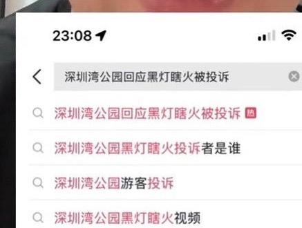 深圳湾公园被投诉,是我,别找了#深圳湾公园黑灯瞎火