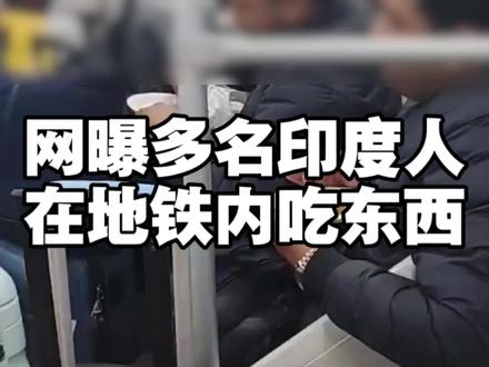 #上海dou知道 #印度人 #网友拍下多名外国人地铁内吃馅饼 上海地铁客服回应:地铁有规定,一律不准在车厢内吃东西。如果发现有人在地铁上吃东西,乘客可以求助工作人员前来制止,或者拨打客服电话反映。工作人员称,已经记录下了视频内容,将向上反馈,“我这边已经受理了,相关部门会尽快答复。”