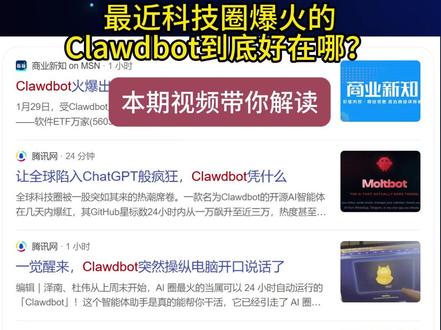 最近科技圈爆火的Clawdbot到底好在哪? 本期视频带您深度解析 #科技圈 #AI