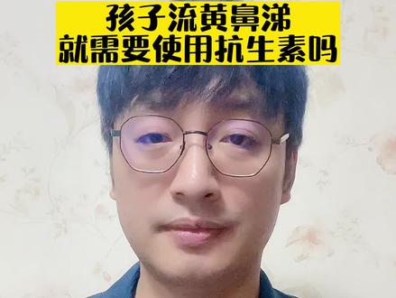 孩子流黄鼻涕,就需要使用抗生素吗 #健康知识宝典 #儿童鼻窦炎 #刘鉴叔叔#儿科医生刘鉴#健康科普