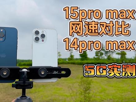 苹果15pro max5G网速实测对比14pro max x70基带还是有点东西#iPhone15 #苹果 #5g