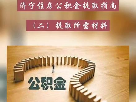 #新房团购 #好房推荐 #老崔荐房 济宁住房公积金提取指南:(二)提取所需材料