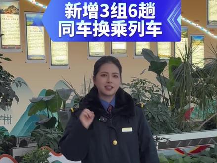 襄阳东站中转换乘的宝注意咯!1月26日起,襄阳东站新增三组6趟同车换乘列车,直接把换乘难度降到零!快来看看你是不是同车换乘#襄阳东站 #高铁 #调图 #中转换乘 #铁路
