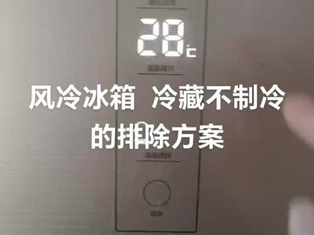 风冷冰箱 冷藏不制冷的排除方案