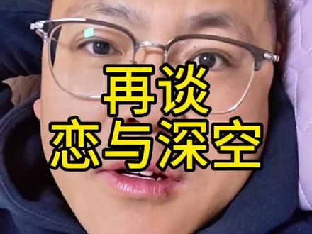 这是双重标准下性别互换所带来的质疑;另外一个更深入的话题是,女性的欲望是否应该得到正视#恋与深空回应被指恶俗 #恋与深空 #双重标准 #恋与深空新PV被指恶俗 #女性