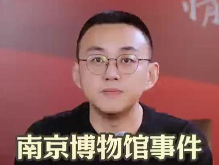 南京博物馆事件迎来新进展