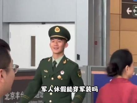 军人休假回家,到底能不能穿军装回家? #军装 #军人风采 #部队休假 #军人 #部队生活