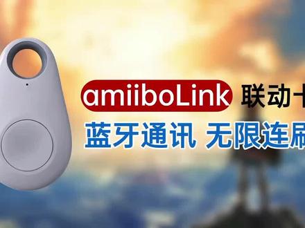 一个钥匙扣即可刷amibo游戏道具!操作 简单方便收纳#amibo #动森#switch #switch游戏 #amiibolink