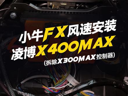 小牛FX风速安装凌博X400MAX“拆除凌博X300MAX” #凌博 #凌博X系列 #凌博电机 #凌博控制器 #电摩