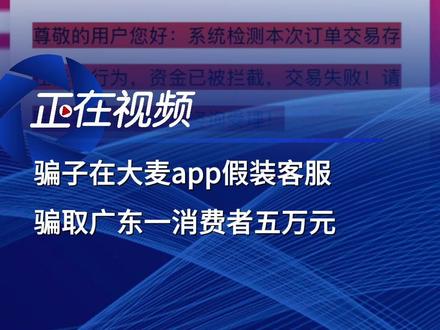 广东消费者大麦购票被骗5万元 骗子假装客服诈骗 近日,广东一消费者蔡女士告诉《正在新闻》,4月12日她在大麦网购买卫兰演唱会门票时遭遇诈骗。骗子套取她账号验证码,登录她大麦账号,伪装成大麦客服发送诈骗二维码,导致她被骗超五万元。