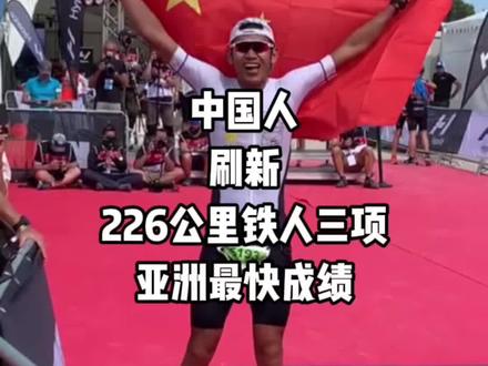 中国人 苗浩 刷新铁人三项 大铁亚洲最快成绩!8小时29分56秒!#铁三tv #铁人三项 #铁三车 #铁三#IRONMAN#大铁