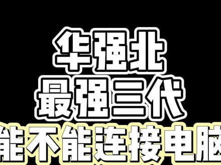 很多小伙伴问,华强北的三代耳机能连接电脑嘛,今天就给大家测试一下#华强北AirPods #华强北airpodspro #蓝牙耳机