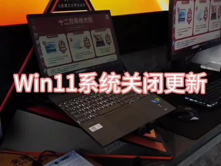 #电脑小技巧 #惠普
如何关闭win11系统自动更新,让电脑顺畅运行