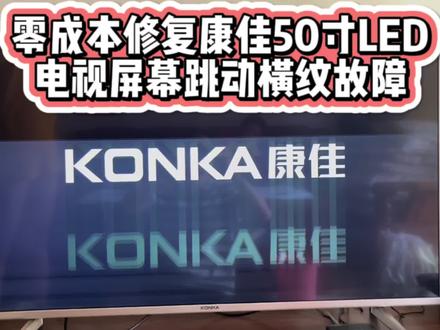 零成本修复康佳50寸LED电视屏幕跳动横纹故障 #智能电视 #家电维修 #电子技术 #液晶电视维修