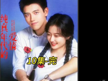 #日常追剧 #新片速递
纯真年代的爱情10集