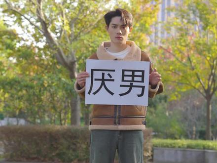 拒绝生活中的“厌男”!#男性 #情感 #男女平等