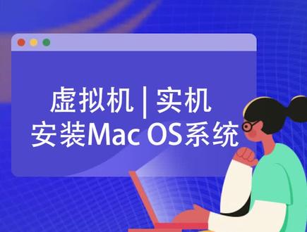 #电脑知识 苹果系统的安装方法很简单,准备好u盘即可。黑苹果又怎么安装呢?下期分解