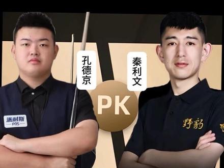秦利文17比13孔德京 秦利文赛点局打丢关键球,老婆泪洒直播间,最后孔德京也没能打完,大气认输安慰。#秦利文vs孔德京 秦利文17比13孔德京,晋级乔氏大师赛总决赛32强#乔氏大师赛