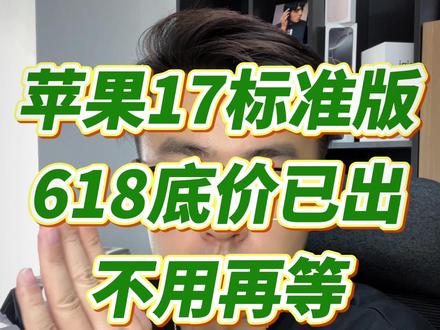 iPhone17标准版618底价已出 苹果17标准版真的不会降了,跟去年16Pro128G如出一辙,但是17Pro系列还是需要再等等!#苹果17 #iPhone17 #iPhone17Promax #苹果618