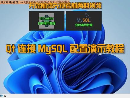 Qt连接MySQL配置演示教程 Qt连接MySQL配置演示教程
配置步骤
一、安装 QtCreator (请观看前期视频);
二、安装 MySQL (请观看前期视频);
三、配置驱动
1. 将准备好的 qsqlmysql.dll 和 qsqlmysql.dll.debug 两个驱动文件复制到 C:\Qt\5.15.2\mingw81_64\plugins\sqldrivers\ 目录下 (注意:这个路径是本机演示环境的 Qt 目录,您需要根据您的实际环境进行调整)。
2. 将 C:\mysql-8.4.3-winx64\lib\libmysql.dll 复制到 C:\Qt\5.15.2\mingw81_64\bin\ 目录下 (注意:这个路径是本机演示环境的 Qt 目录,您需要根据您的实际环境进行调整)。
四、后记
驱动文件只支持特定的 Qt 版本和 MySQL 版本,例如本机演示的驱动文件就只针对 Qt5.15.2 MinGW-64bit 和 MySQL-8.4.3-winx64 的软件环境。
#qt #mysql #环境配置 #计算机 #安装教程