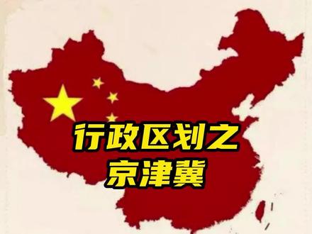 行政区划之京津冀#地理知识 #京津冀