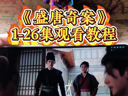 崧嵛盛唐奇案全集妫 《盛唐奇案》1-26集全集观看教程,一口气看完悬疑剧,真的太爽了#盛唐奇案 #盛唐奇案电视剧 #盛唐奇案全集 #盛唐奇案大结局 #悬疑剧