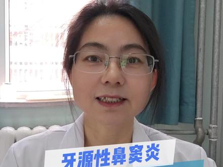 牙源性鼻窦炎的治疗和护理 治疗三原则:1抗感染治疗,药物选择阿莫西林克拉维酸钾,联合使用甲硝唑或奥硝唑,足量疗程4-6周;2.使用鼻用激素进行广泛抗炎,黏液促排剂把脓鼻涕排出;3.鼻腔冲洗帮助把脓液排出。进行牙科的一些相关治疗,如根管治疗。何时考虑手术治疗:1.经过4周完全规范化治疗,仍没有明显好转,经常鼻塞流脓鼻涕,鼻窦仍然有脓液残留或者是黏膜明显增厚;2.出现口腔和上颌窦漏;3.根尖有一部分残留物无法取出或者无法从口腔取出,需要联合鼻腔的手术一起取出;4.出现眶内或者颅内并发症。术后的护理:坚持喷鼻用激素,鼻腔冲洗,脓鼻涕比较多可口服黏液促排剂;口腔使用漱口水进行漱口,保持口腔清洁。#牙源性鼻窦炎 #鼻窦炎 #牙疼 #根管治疗 #脓涕