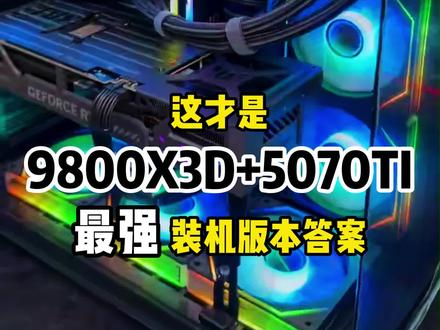 #diy电脑 9800X3D➕5070ti的万金油搭配方案分享#电脑diy#5070ti #9800x3d #电脑配置