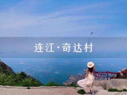 很多人以为奇达村要爬很久,其实不用,这份攻略带你轻松打卡福建版里约热内卢。#福州版里约热内卢#抖音旅游